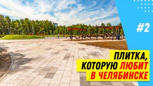 Тротуарная плитка для Челябинска и Челябинской области