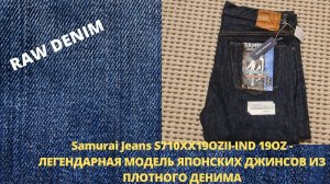 SAMURAI JEANS S710XX19OZII-IND 19OZ - ЛЕГЕНДАРНАЯ МОДЕЛЬ ЯПОНСКИХ ДЖИСНСОВ ИЗ ПЛОТНОГО ДЕНИМА