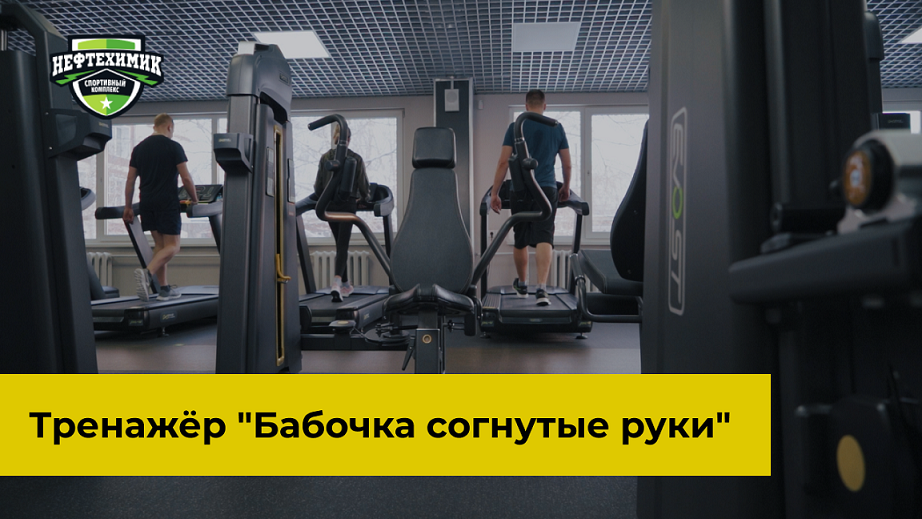 Техника выполнения в тренажере "Бабочка согнутые руки" с Андреем Канашковым
