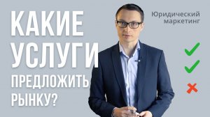 Юридический маркетинг. Какие услуги мы предложим рынку?