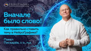 Как Правильно СТАВИТЬ ТЕМУ в НейроГрафике? Павел Пискарёв #нейрографика #саморазвитие #осознанность