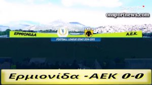 onsportnews.com - Ερμιονίδα - ΑΕΚ 0-0 HL