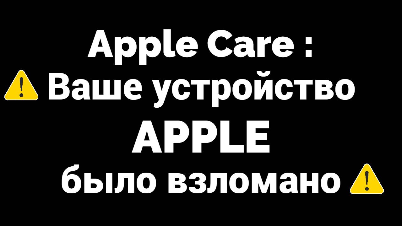 Apple Care ваше устройство было взломано.mp4