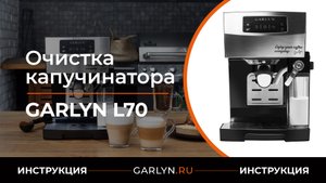 Видеоинструкция по очистке капучинатора кофеварки GARLYN L70