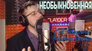 НЕОБЫКНОВЕННАЯ - INSLA1DER MUSIC ( COVER )  \ С 8 МАРТА МИЛЫЕ ДАМЫ  \ LIVE  \ ЖИВОЙ ЗВУК