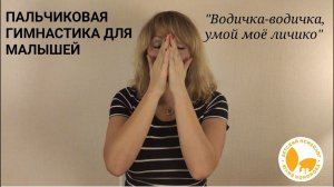 Пальчиковая гимнастика для малышей "Водичка-водичка, умой моё личико"