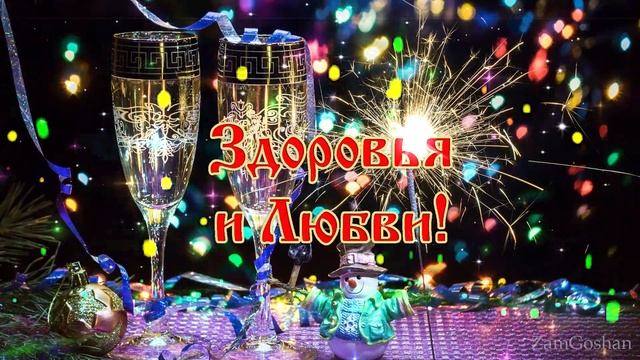 Старый Новый Год! Поздравление со старым новым годом. Красивая видео открытка
