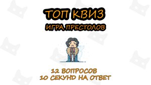 ТопКвиз #1 Игра престолов