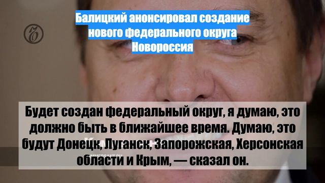 Балицкий анонсировал создание нового федерального округа Новороссия