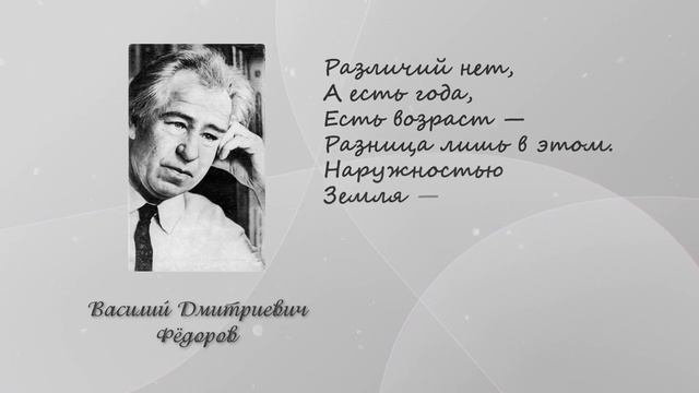 Стихи В.Д. Фёдорова смотреть онлайн