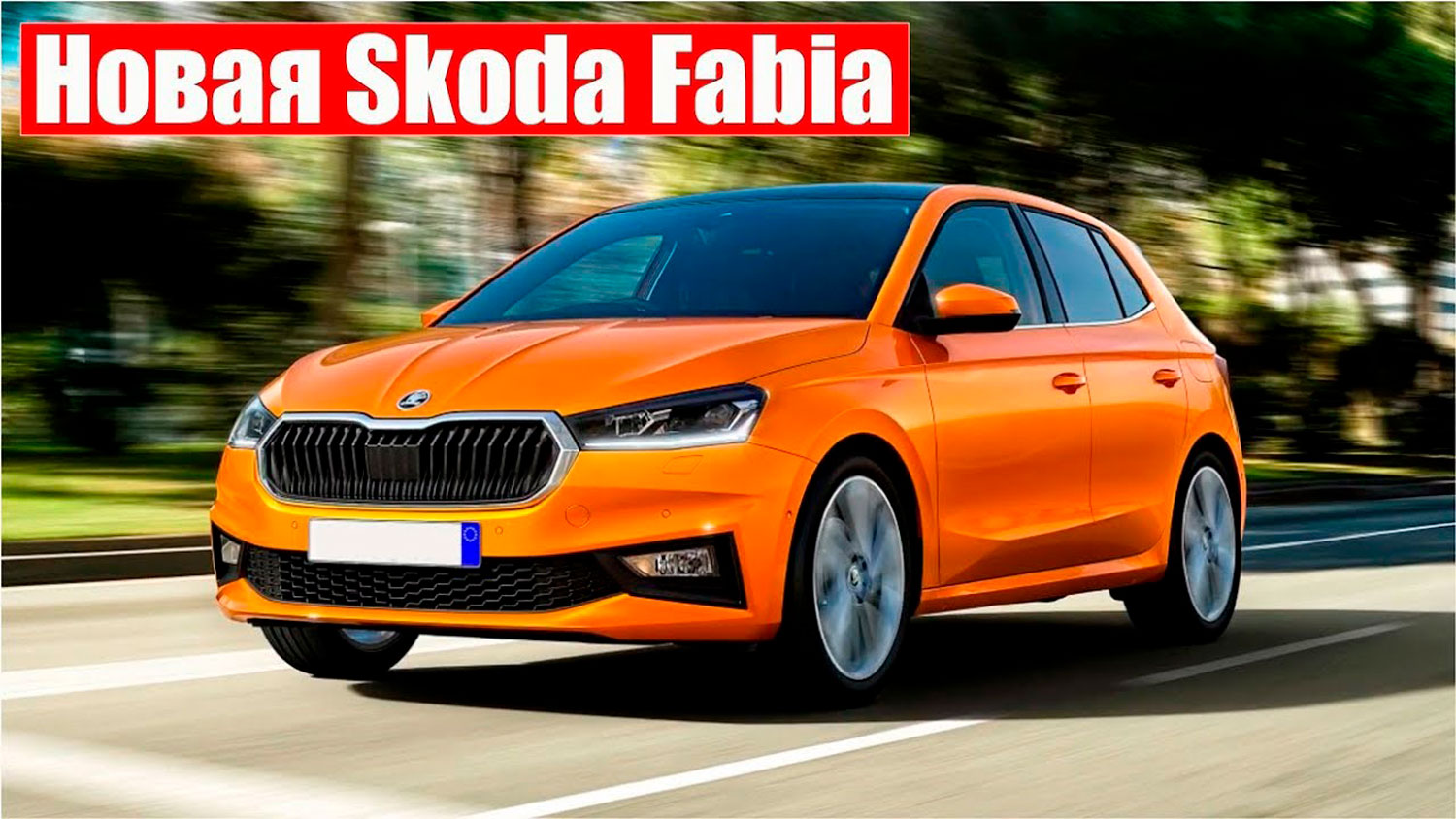 Новая Skoda Fabia 2022 | Презентация и обзор интерьера