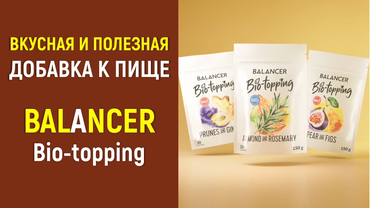 Вкусная и полезная добавка к пище BALANCER Bio-topping.