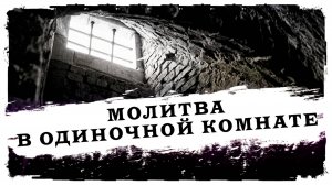 Ричард Вурмбранд — молитва в одиночной камере.