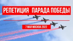 ⚠️ ЭКСКЛЮЗИВ ⚠️ ВОЗДУШНАЯ ЧАСТЬ - Генеральная репетиция Парада Победы 7 мая 2022 | 1/25 Секунды