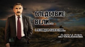 Леонид Каневский - Следствие вели ... в Сталкере!