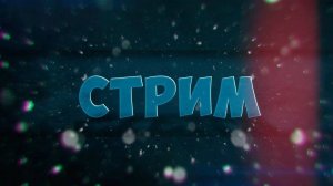 майнкрафт прохождения стрим