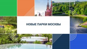 Новые парки Москвы