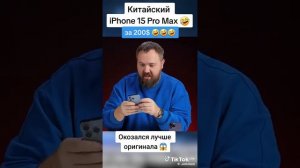 китайский айфон 15 про оригиналдан мыкты шок😨😨