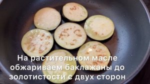 Вкусная Закуска Из Баклажанов.                #баклажаны #закускаизбаклажанов #баклажаныссыром