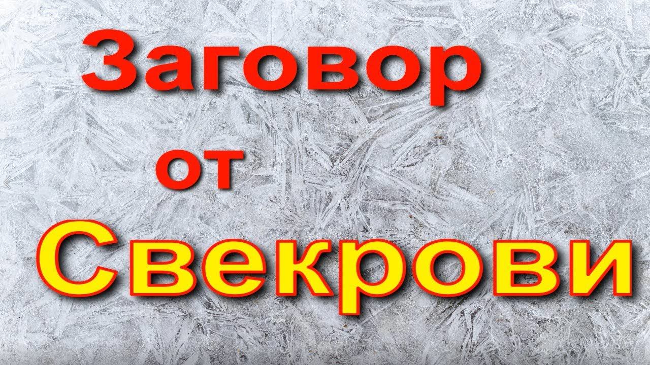 Как убрать свекровь. Шепоток от свекрови. Заговор от свекрови. Заговоры на свекровку. Заклинание на свекровь.