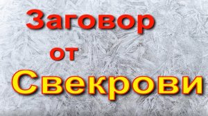 Заговор от свекрови