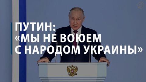 Путин: «Мы не воюем с народом Украины»