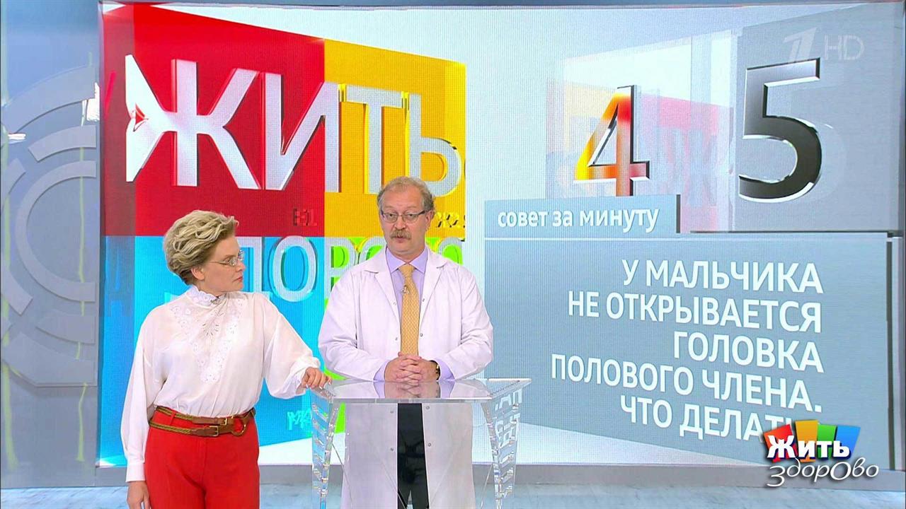 Совет за минуту: физиологический фимоз. Жить здорово! Фрагмент выпуска от 05.09.2018