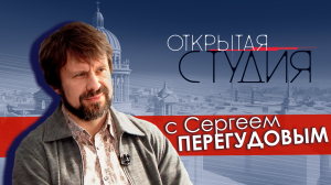 Открытая студия с Сергеем Перегудовым
