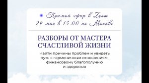 Разборы от Мастера счастливой жизни