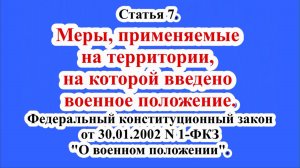 Меры, применяемые при военном положении.