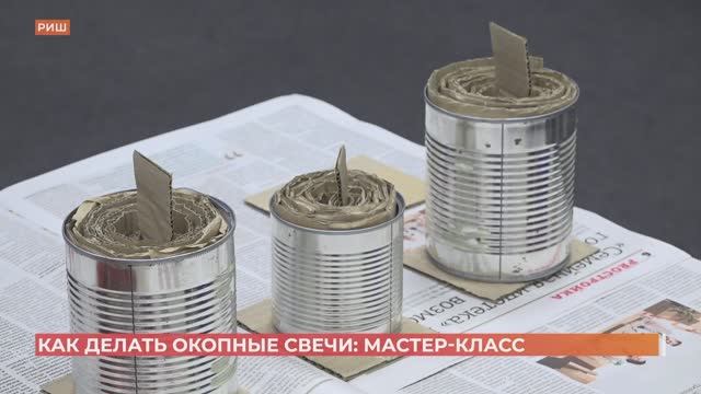 Мастер-класс по изготовлению окопных свечей провели в Ростове