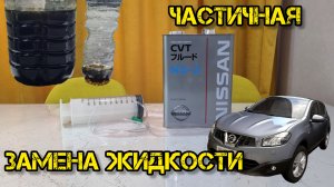 Ниссан кашкай j10, частичная замена жидкости в вариаторе