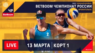 BetBoom Чемпионат России по пляжному волейболу 2022 / г. Архангельск