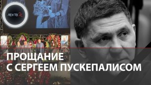 Прощание с Сергеем Пускепалисом | Траурная церемония проходит в Ярославле