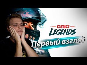 Grid Legends - Первые впечатления от начала игры