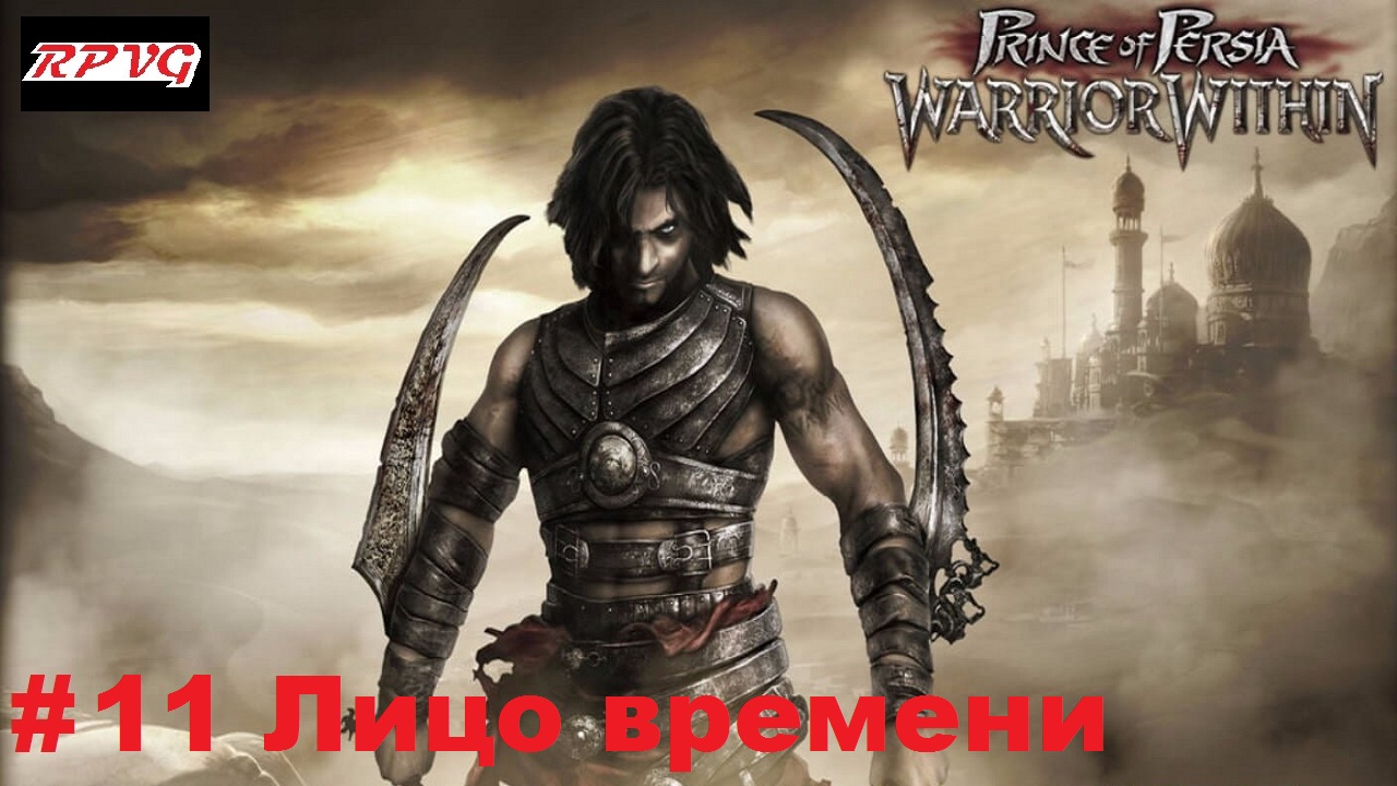 Прохождение Prince of Persia: Warrior Within - Серия 11: Лицо времени