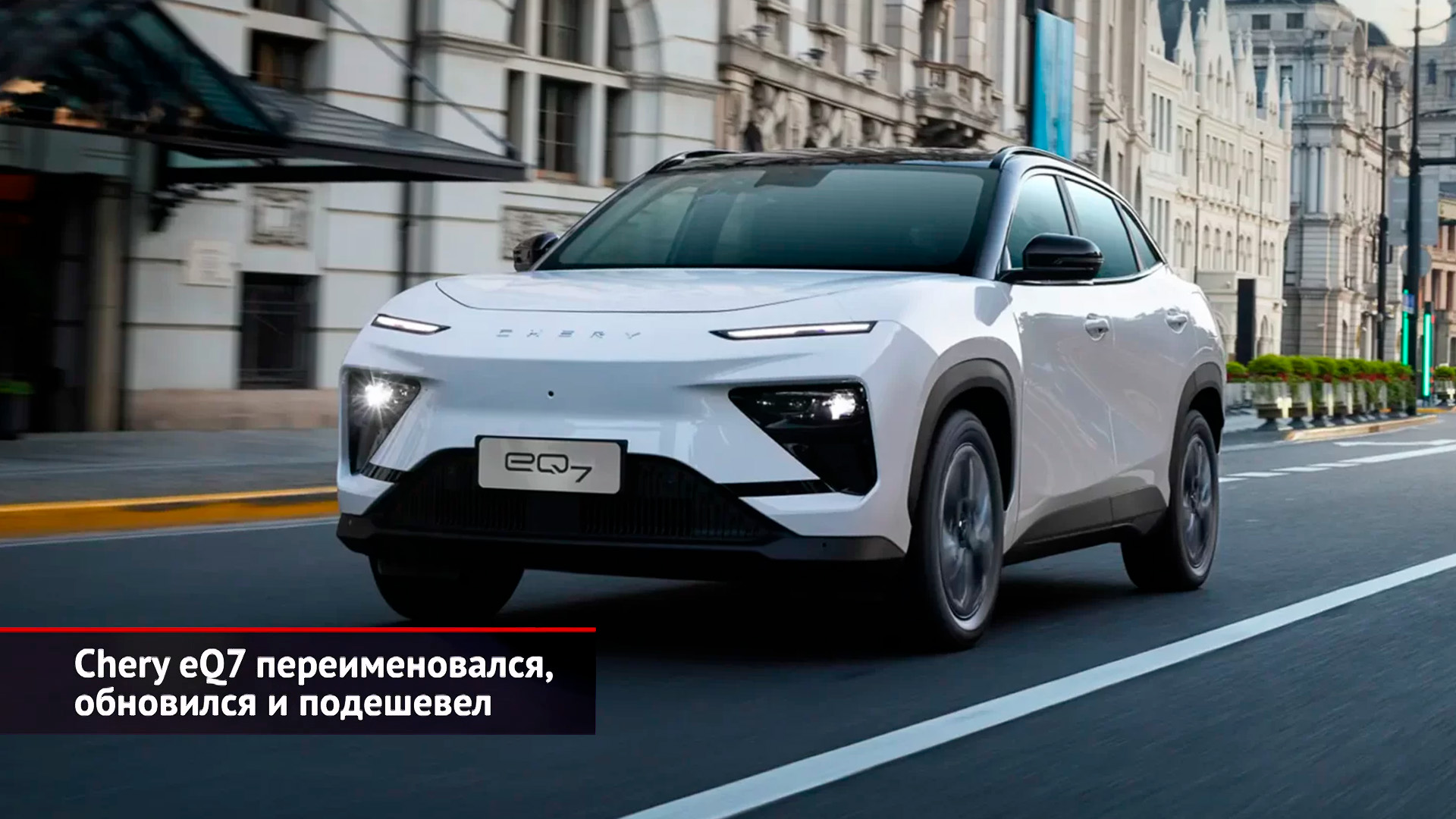 Chery eQ7 переименовался, обновился и подешевел. Chery Group поборола тенденции | Новости №2618