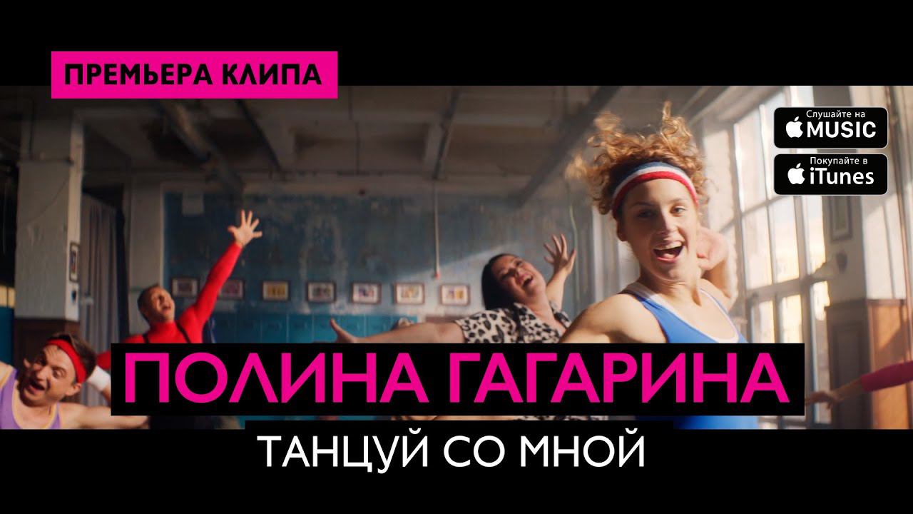 Полина Гагарина — Танцуй со мной