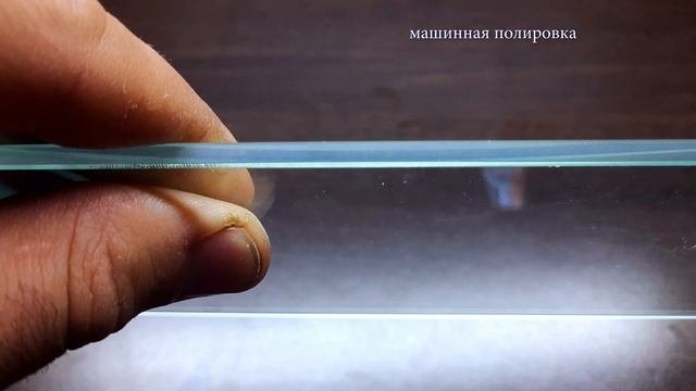 ПОЛИРОВКА Vs ОШКУРИВАНИЕ Vs МАШИННАЯ ПОЛИРОВКА Vs ТОЧИЛЬНЫЙ КАМЕНЬ. РАЗНИЦА ОБРАБОТКИ КРОМКИ СТЕКЛА