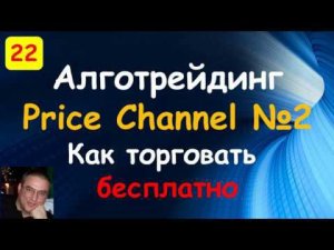Индикаторы Quik. Индикатор price channel. Часть 2. Торговые роботы на языке С#. QUIK Sharp.