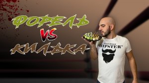 Форель VS Килька. Определи победителя ! CHEF.VIBE