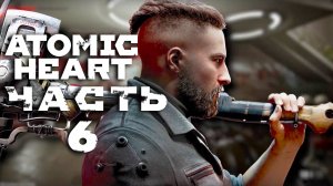 Atomic Heart ► Часть 6 ► Хищный Борщевик