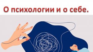 О психологии и о себе, преподавателе-психологе
