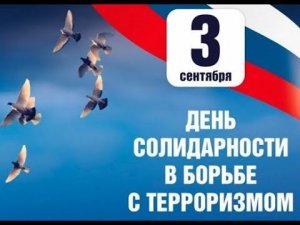 МБУ "Библиотека" "Мы помним ваш подвиг" День солидарности в борьбе с терроризмом