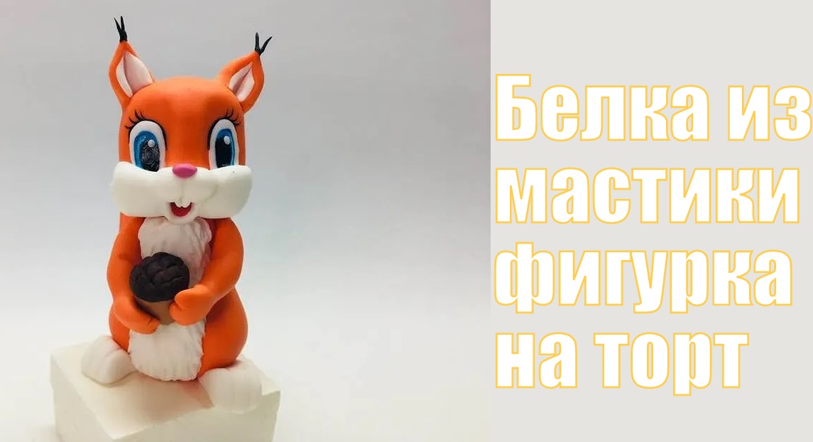 Белка из мастики _ how to make a squirrel cake topper _ como fazer um topper de bolo de esquilo