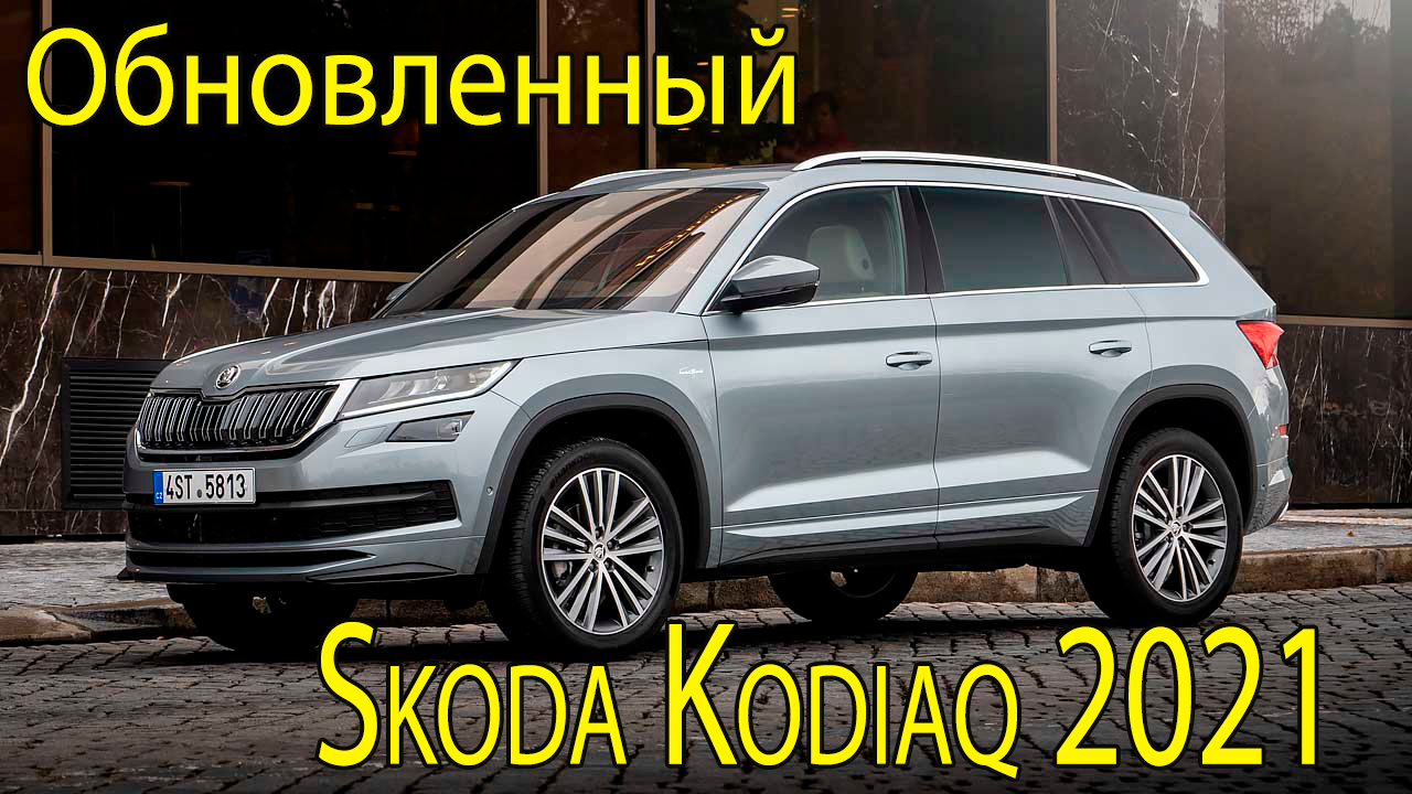 Skoda Kodiaq 2021 – Обновленный шкода кодиак 2021 года.