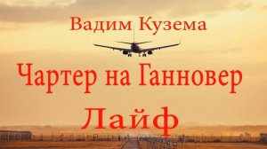 Чартер на Ганновер. Лайф.