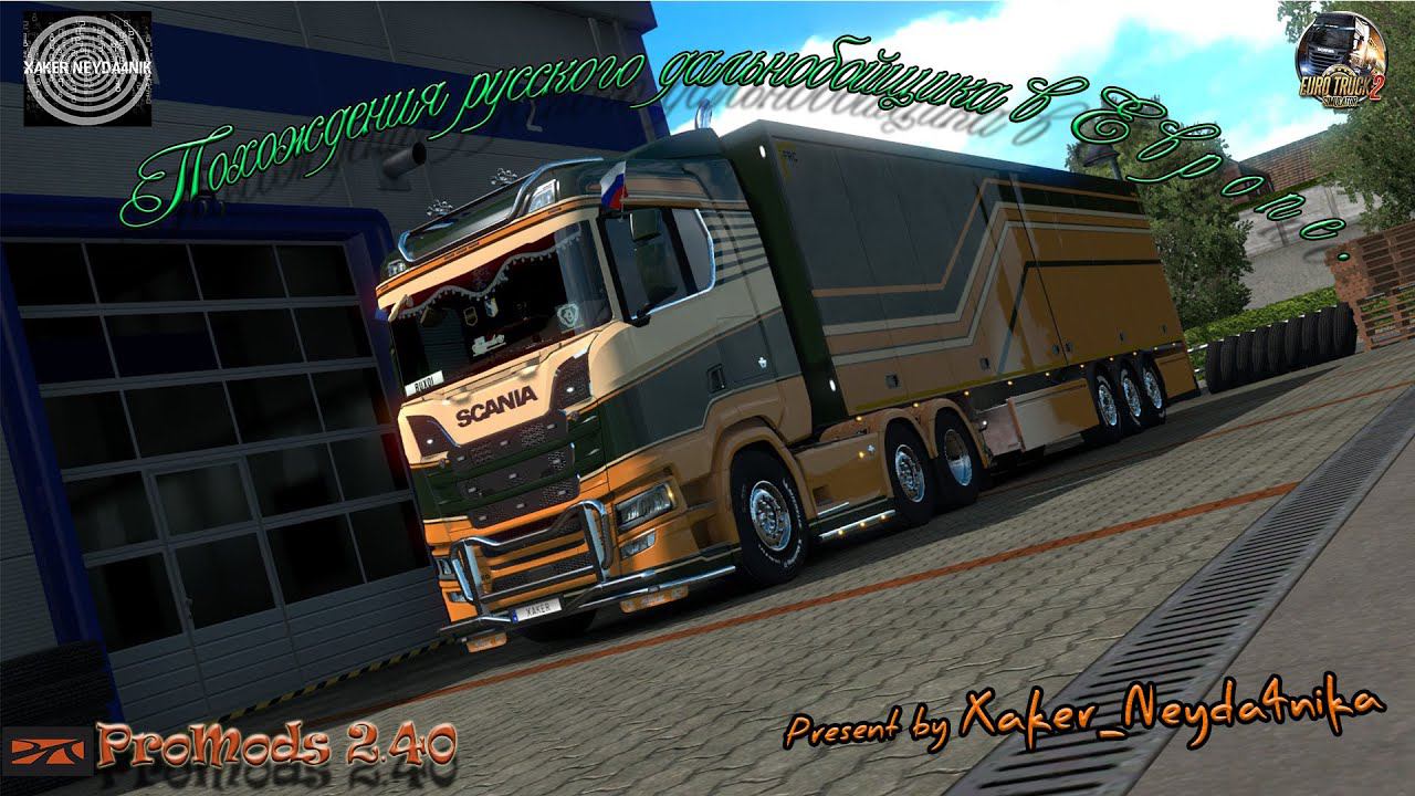 Euro Truck Simulator 2! Денег много не бывает!