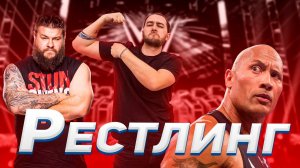 РЕСТЛИНГ [Мир спортивных развлечений] Moments of History