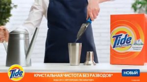 Tide Аквапудра «Дом и сад»